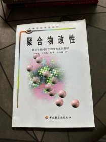 高等学校专业教材·高分子材料与工程专业系列教材：聚合物改性