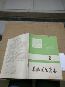 赤脚医生杂志1979.2