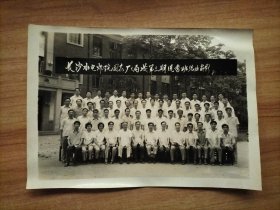 老照片一张：长沙水电师院国家厂(局)长第三期统考班结业留影1985.7.15