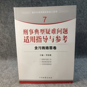 指引办案思路的新型工具书7·刑事典型疑难问题适用指导与参考：贪污贿赂罪卷