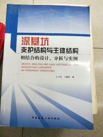 深基坑支护结构与主体结构相结合的设计 分析与实例