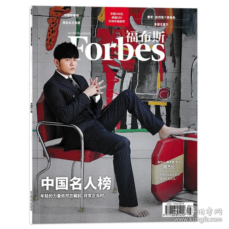 Forbes福布斯杂志 2021年7-8月合刊 封面周杰伦 名人榜 慈善榜