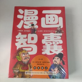 漫画智囊（全4册）