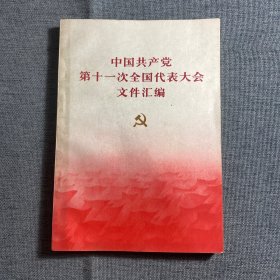 中国共产党第十一次全国代表大会文件汇编