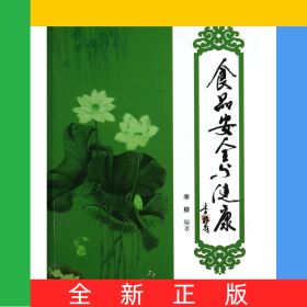 食品安全與健康