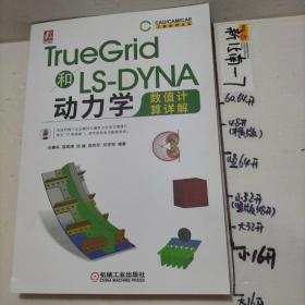 TrueGrid和LS-DYNA动力学数值计算详解