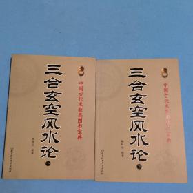 三合玄空风水论（上下）（中国古代术数类图书宝典）