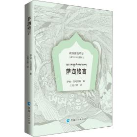 萨迦格言(藏汉对照绘图本) 宗教 (宋)萨班·贡噶坚赞 新华正版