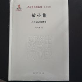 中国艺术研究院学术文库：敝帚集·冯其庸论红楼梦