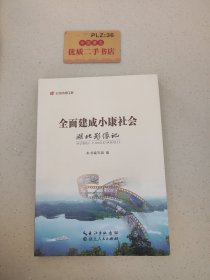 全面建成小康社会:湖北影像记