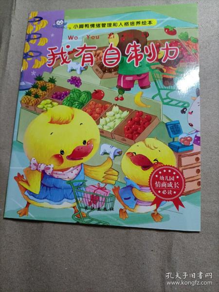 小脚鸭情绪管理和人格培养绘本全10册1-6岁幼儿童话睡前故事书宝宝亲子早教启蒙