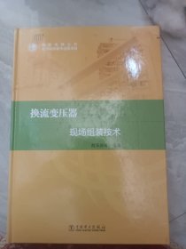 换流变压器现场组装技术