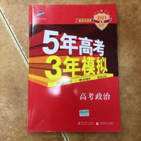 曲一线 2015 B版 5年高考3年模拟 高考政治(新课标专用)