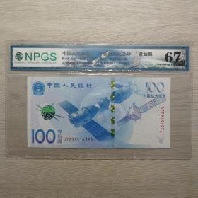 NPGS众诚评级67EPQ 航天纪念钞