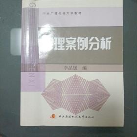 中央广播电视大学教材：管理案例分析