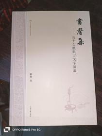 书馨集： 出土文献与古文字论丛（16开拍照现货）