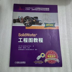 SolidWorks 工程图教程（2014版）