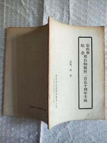 安庆市纪念邓石如诞辰二百五十周年