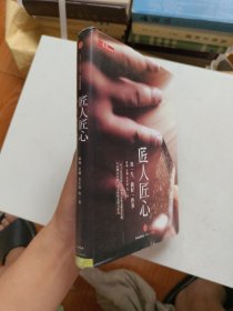 《匠人匠心：用一生，做好一件事》