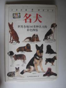 名犬：全世界300多种名犬的彩色图鉴