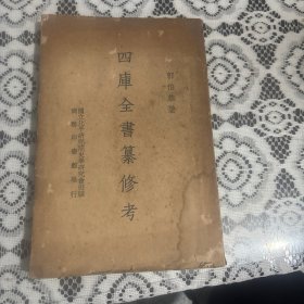 四库全书纂修考