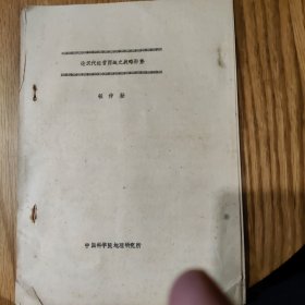 《论汉代经营西域之战略形势》钮仲勋，中国科学院地理研究所