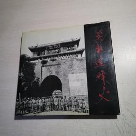 冀热辽峰火《抗日战争画册》