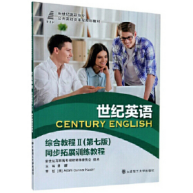 世纪英语综合教程2（第7版同步拓展训练教程）