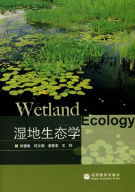 濕地生態(tài)學(xué)陸健健高等教育出版社9787040190021