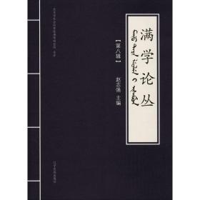 满学论丛(第8辑) 中国历史 作者 新华正版