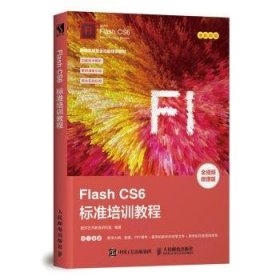 Flash CS6标准培训教程(DVD)