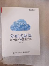 分布式系统常用技术及案例分析