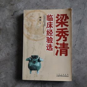 梁秀清临沐经验选