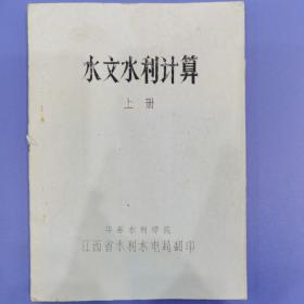 水利电力专业书籍《水文水利计算》上、下册二本（油印＞