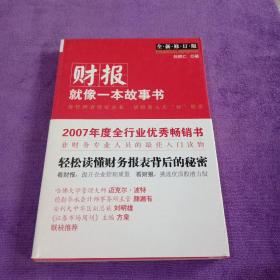 财报就像一本故事书 全新修订版