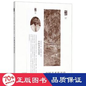 中國美術(shù)發(fā)達(dá)史 美術(shù)理論 劉思訓(xùn)