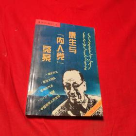 康生与“内人党”冤案