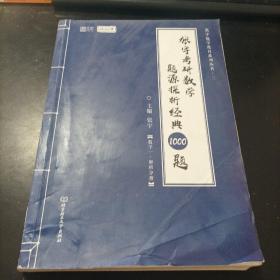 【拍立减3元】2022 张宇考研数学题源探析经典1000题·数学一