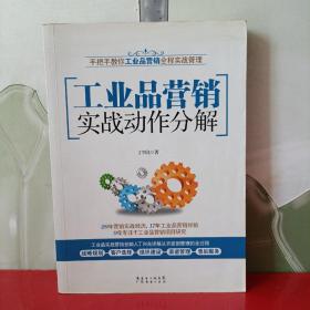 工业品营销实战动作分解