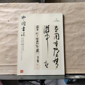 中国书法（2007年 第5期 总第169期）