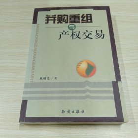 并购重组与产权交易