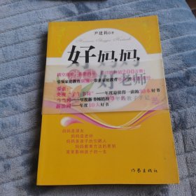 好妈妈胜过好老师：一个教育专家16年的教子手记
