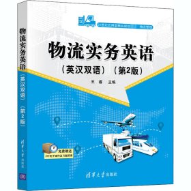 物流实务英语(英汉双语)(第2版)（21世纪应用型精品规划教材·物流管理）