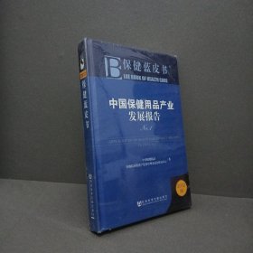 中国保健用品产业发展报告No.1