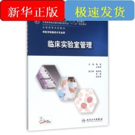 临床实验室管理