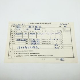 《南方怒火》60开本连环画，人民美术出版社1971年第2版第2次印刷，出版号8027·4653，天津人民印刷厂印，印数800030册，出版通知单，仅此一件（收出版号、版次、开本、甲/乙/精装版本类别、印数、留用样本数、印刷工厂、收到样本日期、定价、码洋、折扣及收入等详情【1966-1976十年美术出版物珍贵出版史料/版本文献】）