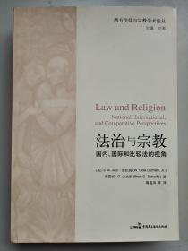 法治与宗教：国内、国际和比较法的视角