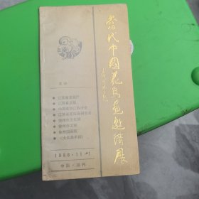 当代中国花鸟画邀请展1988