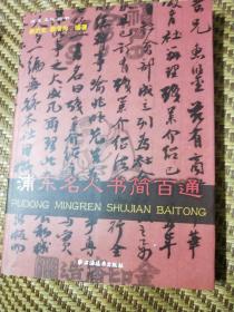浦东名人书简百通