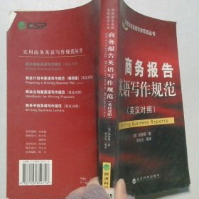 商务报告英语写作规范英汉对照——实用商务英语写作规范丛书